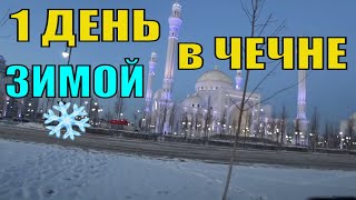 Один День в Грозном в Чечне Зимой в Снегу ❄️Чеченская Кухня