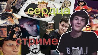Поморцев смотрит: Сердца за стримеров #3 | HARD_PLAY , JesusAVGN, bratishkinoff, gladiatorpwnz