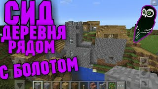 Сид без Mod в Minecraft PE 0.15.6[Деревня на Болоте!] | СИД ЭПИК