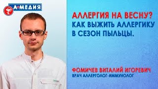 Аллергия на весну (поллиноз)? Как выжить аллергику в сезон пыльцы.