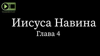 Книга Иисуса Навина, глава 4