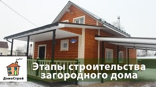 Этапы строительства загородного дома. Строим деревянный дом правильно