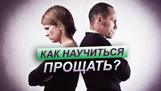 Как научиться по-настоящему прощать обиды?