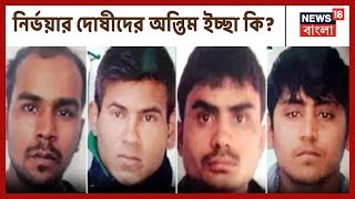ফাঁসির আগে নির্ভয়া গণধষর্ণে দোষীদের কী শেষ ইচ্ছা? কার সঙ্গে শেষবার দেখা করতে চান তাঁরা?