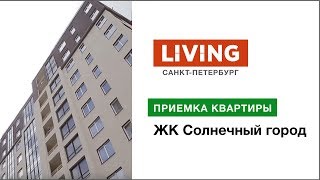Приемка квартиры в ЖК «Солнечный город». Застройщик Setl City. Новостройки Санкт-Петербурга
