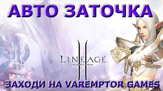 Lineage 2 заточка авто Программа работает на всех серверах. | Lineage 2 как заточить?