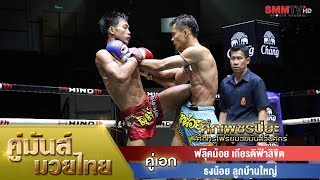 คู่เอก ฟลุ๊คน้อย เกียรติฟ้าลิขิต - ธงน้อย ลูกบ้านใหญ่ (Flukenoi VS Thongnoi)