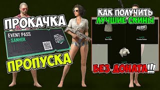 PUBG ПРОКАЧКА EVENT PASS ДО 30 УРОВНЯ! КАК ПОЛУЧИТЬ ЛУЧШИЕ СКИНЫ БЕЗ ДОНАТА? БОЕВОЙ ПРОПУСК ПУБГ