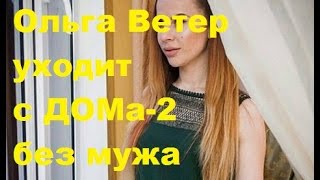 Ольга Ветер уходит с ДОМа 2 без мужа. Ольга Жемчугова, Глеб Жемчугов, ДОМ-2, ТНТ