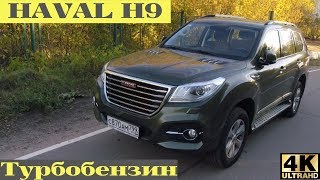 Двойной Хавал: бензиновый H9
