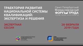 Экспертная сессия "Траектория развития национальной системы квалификаций: экспертиза и решения"