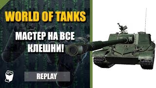 World of Tanks , WZ-111-1 FT, Аэродром, МАСТЕР НА ВСЕ КЛЕШНИ!