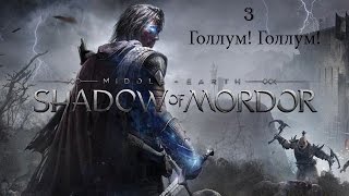 Middle-earth: Shadow of Mordor [Прохождение на русском] - 03 - Голлум! Голлум!