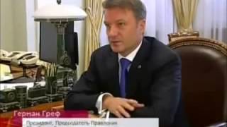 Путин отчитывает Грефа и Сбербанк за низкий процент вкладов