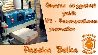 Этапы создания улья: №3 - Рейсмусование заготовок