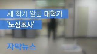 [자막뉴스] ‘곧 중국인 유학생 오는데…’ 대학가 뒤숭숭 / KBS뉴스(News)