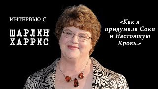 Шарлин Харрис Интервью с писательницей (рус.)
