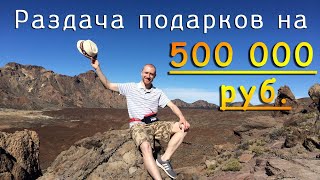 Раздача подарков на 500 000 руб. (розыгрыш денег)