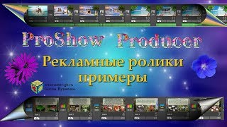 Подборка  рекламных роликов в ProShow Producer