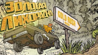 Наш Первый РАБОЧИЙ - Gold Rush The Game #9