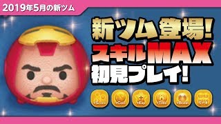 【ツムツム】トニースターク（スキルMAX）初見プレイ！★マーベル・アベンジャーズ★【Seiji＠きたくぶ】