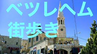 ベツレヘム キリストの生誕地！ 降誕教会までの道のり (Bethlehem, Palestina)