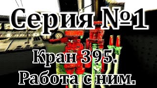 Кран машиниста №395. Работа с ним. От DaimonRZD