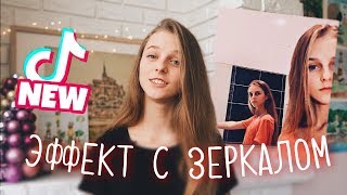 НОВЫЙ ЭФФЕКТ С ЗЕРКАЛОМ - НЕПРАВИЛЬНОЕ ОТРАЖЕНИЕ Tik Tok
