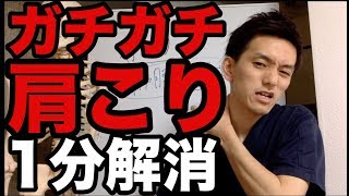 【肩こり解消】"1分"ガチガチ肩こりストレッチ　【肩こり ストレッチ マッサージ】