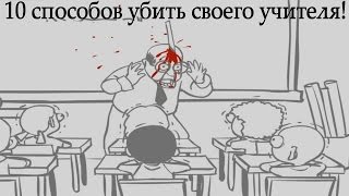 10 способов убить учителя