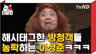 [티비냥] 관객과 밀당하는 코빅 밀당남~! 이 정도면 코빅 대표 방청객 능욕러 시켜줘야됨ㅋㅋㅋㅋ | #코미디빅리그 170521 #02