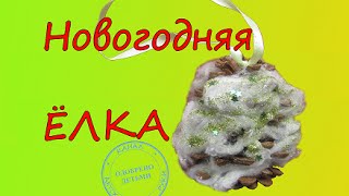 Как сделать новогодние игрушки своими руками. ЁЛОЧКА