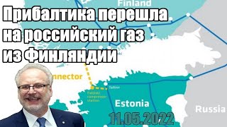 Невероятно - Прибалтика перешла на российский газ из Финляндии