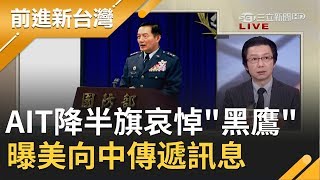 "黑鷹意外"引外媒高度關注! AIT降半旗哀悼感謝"他"的付出? 揭美國欲向中國傳達...｜許貴雅主持｜【前進新台灣完整版】20200103｜三立新聞台