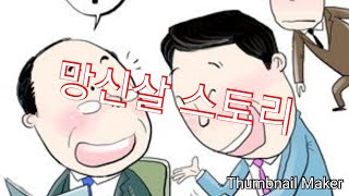 망신살 스토리