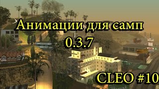 [CLEO] Анимации для самп 0.3.7 | Годный скрипт