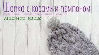 Шапка спицами из BBB FULL с косами и помпоном, мастер класс