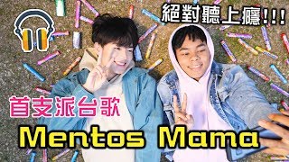 [MiHK] 【MV】首支派台歌「Mentos Mama」小心耳朵懷孕??