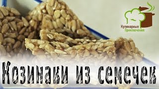 ? Козинаки Дома ➡ Делаем козинки из семечек подсолнечника