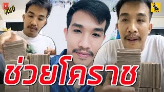 "เสี่ยโป้" คนใจบุญ เตรียมหอบ 3 ล้าน ช่วยคนโคราช