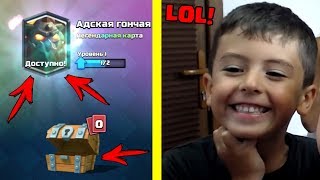 РЕБЕНОК ВЫБИЛ ЛЕГЕНДАРКУ ИЗ БЕСПЛАТНОГО СУНДУКА? ИГРАЕМ В CLASH ROYALE!