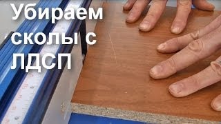 Убираем сколы с ЛДСП