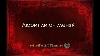 ОНЛАЙН ГАДАНИЕ. ЛЮБИТ ЛИ ОН МЕНЯ?