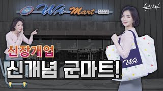 [軍모니 INSIDE] 신장개업! 신개념 군마트!