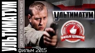 Ультиматум Фильм целиком Боевик драма детектив криминальный фильм боевики русские новинки