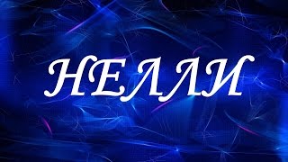 Значение имени Нелли. Женские имена и их значения