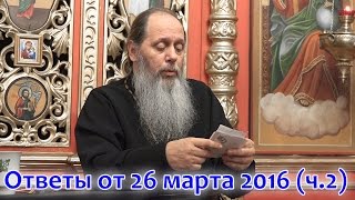 Ответы на вопросы паломников от 26.03.2016_часть 2 (прот. Владимир Головин, г. Болгар)
