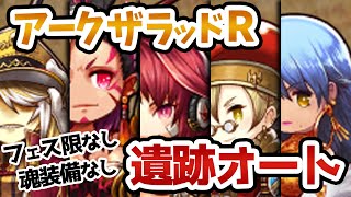 【アークR】編成難易度低め！遺跡オート攻略【魂&限定装備なし／フェス限キャラなし】【アークザラッドR】