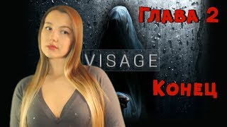 КОНЕЦ ГЛАВА 2 Долорес ? VISAGE ? Женское прохождение на русском