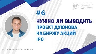 ▶6. Нужно ли выводить проект Дуюнова на биржу акций IPO l Павел Филиппов